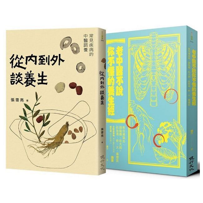 中醫養生調理套書(從內到外談養生+老中醫不說你不懂的養生經)