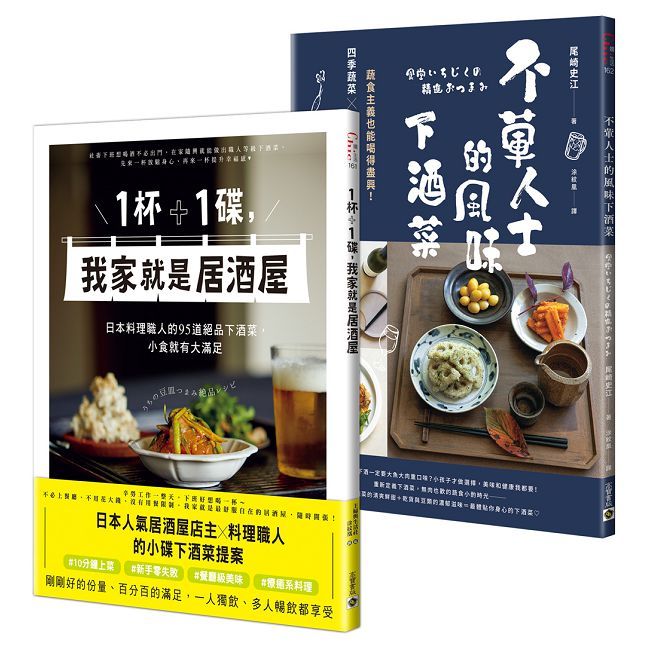 你家就是居酒屋《1杯＋1碟，我家就是居酒屋》＋《不葷人士的風味下酒菜》套書共二冊