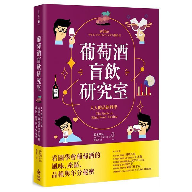 葡萄酒盲飲研究室：大人的品飲科學，看圖學會葡萄酒的風味、產區、品種與年份秘密