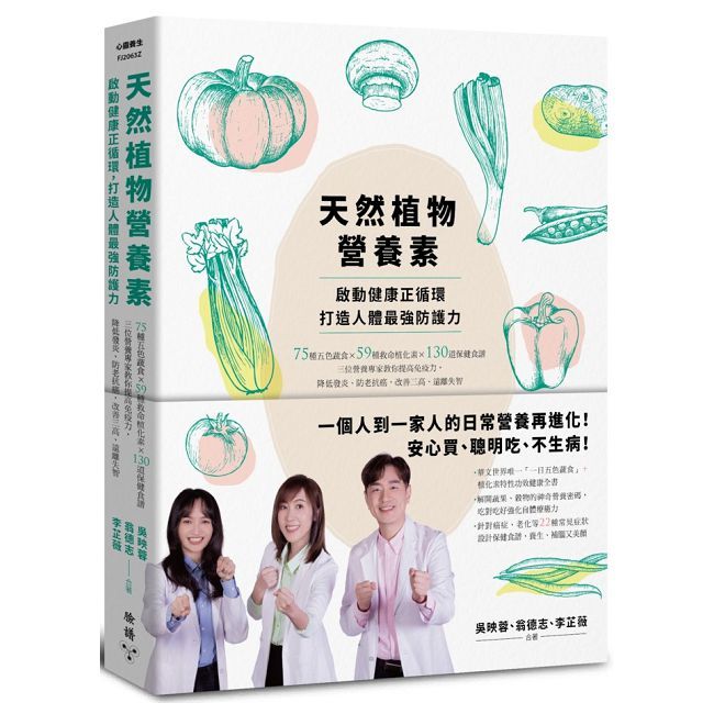天然植物營養素,啟動健康正循環,打造人體最強防護力