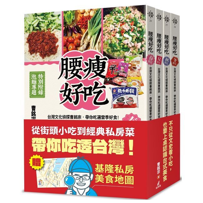 四季腰瘦好吃套書(台灣文化偵探曹銘宗,帶你吃遍當季好食!)