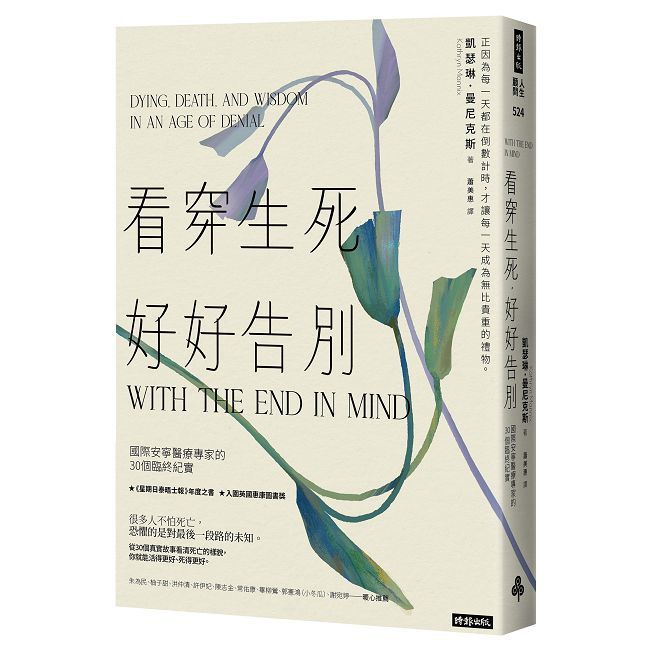 看穿生死,好好告別:國際安寧醫療專家的30個臨終紀實