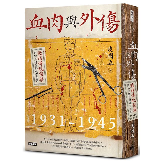 血肉與外傷:戰時傳統醫藥的知識轉型與現實應對(一九三一∼一九四五)