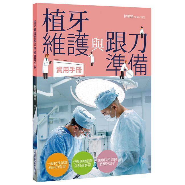 植牙維護與跟刀準備實用手冊