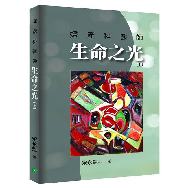 婦產科醫師生命之光（上）