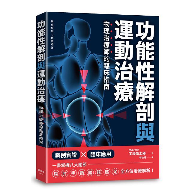 功能性解剖與運動治療:物理治療師的臨床指南