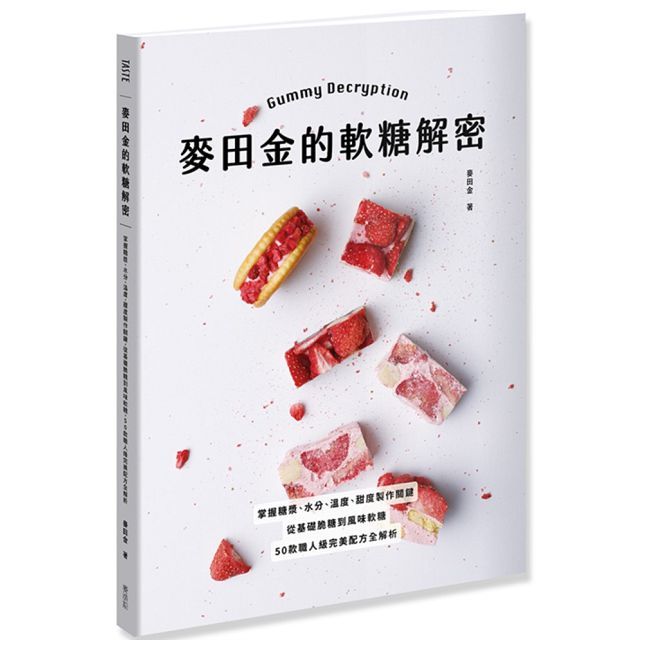 麥田金的軟糖解密:掌握糖漿、水分、溫度、甜度製作關鍵,從基礎脆糖到風味軟糖,50款職人級