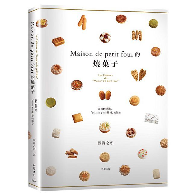 「Maison de petit four的燒果子」公開殿堂級熱賣糕點的配方設計、製作技巧與思考策略