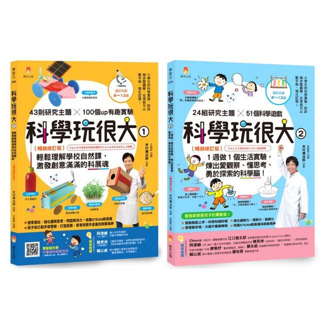 培養孩子的 創意力、觀察力、思考力、探索力 的科學腦套書(共2本)科學玩很大1+科學玩很大2