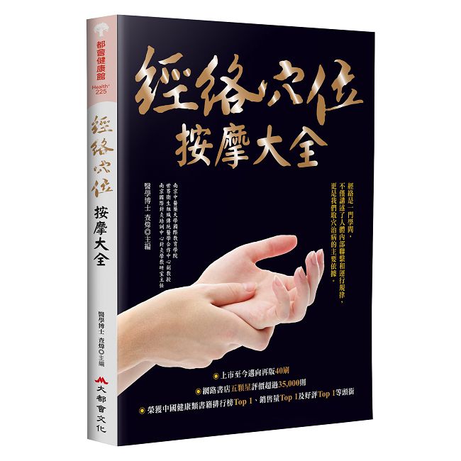 經絡穴位按摩大全(暢銷燙金二版)
