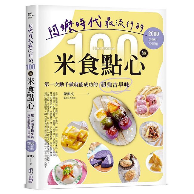 阿嬤時代最流行的100道米食點心：第一次動手做就能成功的超強古早味，2000張照片全圖解