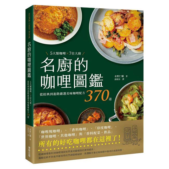 名廚的咖哩圖鑑：5大類咖哩×7位大廚，從經典到進階嚴選美味咖哩配方370道