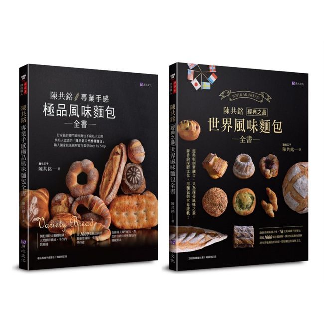 陳共銘 世界風味麵包套書（共2本）專業手感極品風味麵包全書＋經典之最世界風味麵包全書