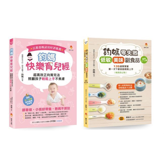 鈞媽 零失敗的快樂育兒魔法套書(共2本)鈞媽快樂育兒經+鈞媽零失敗 低敏.美味副食品