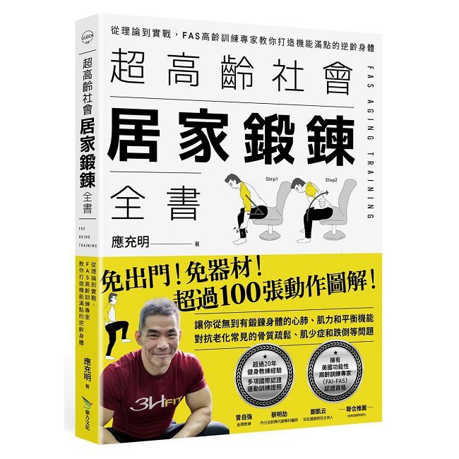 超高齡社會居家鍛鍊全書:從理論到實戰,FAS高齡訓練專家教你打造機能滿點的逆齡身體