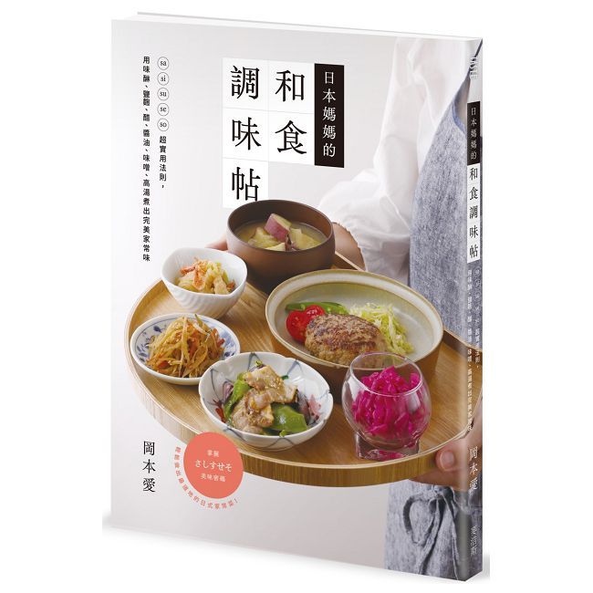 日本媽媽的和食調味帖:sa si su se so超實用法則,用味醂、鹽麴、醋、醬油、味噌、高湯煮出完美家常味