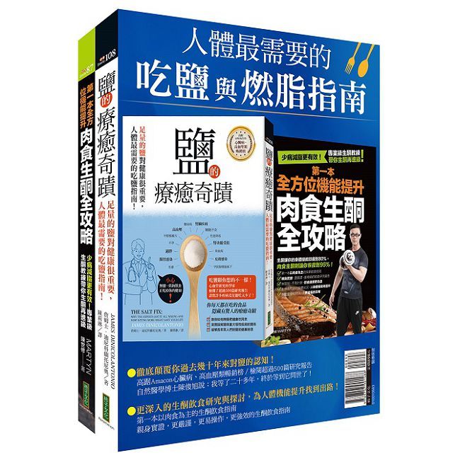 人體最需要的吃鹽與燃脂指南：《鹽的療癒奇蹟》＋《第一本全方位機能提升肉食生酮全攻略》