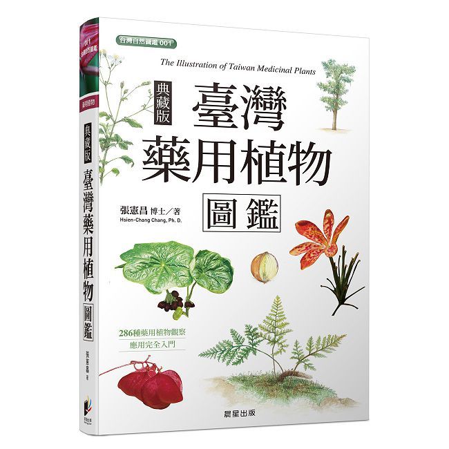 臺灣藥用植物圖鑑(典藏版)