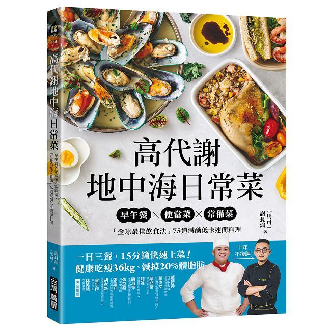 高代謝地中海日常菜：早午餐X便當菜X常備菜，「全球最佳飲食法」75道減醣低卡速簡料理（其他規格）