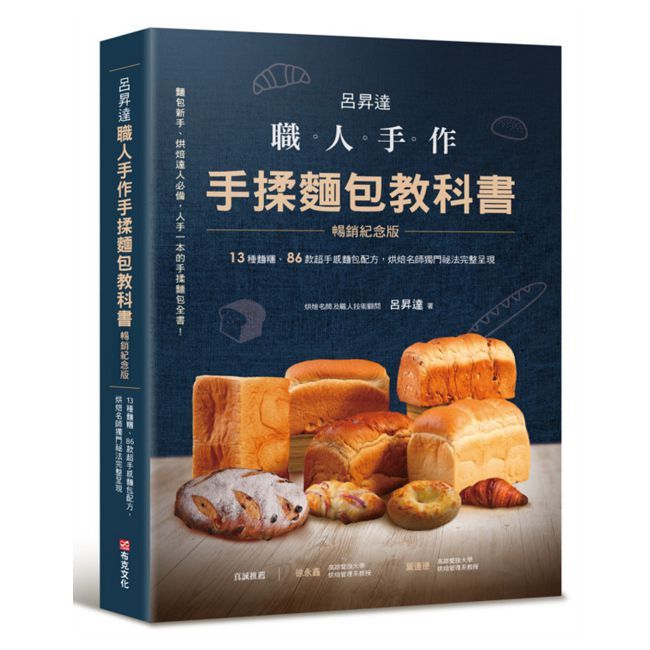 呂昇達 職人手作 手揉麵包教科書【暢銷紀念版】