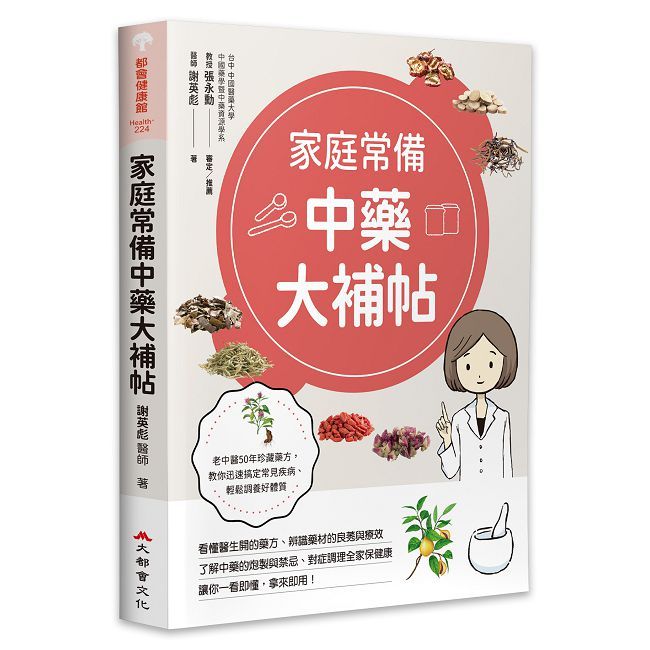 家庭常備中藥大補帖