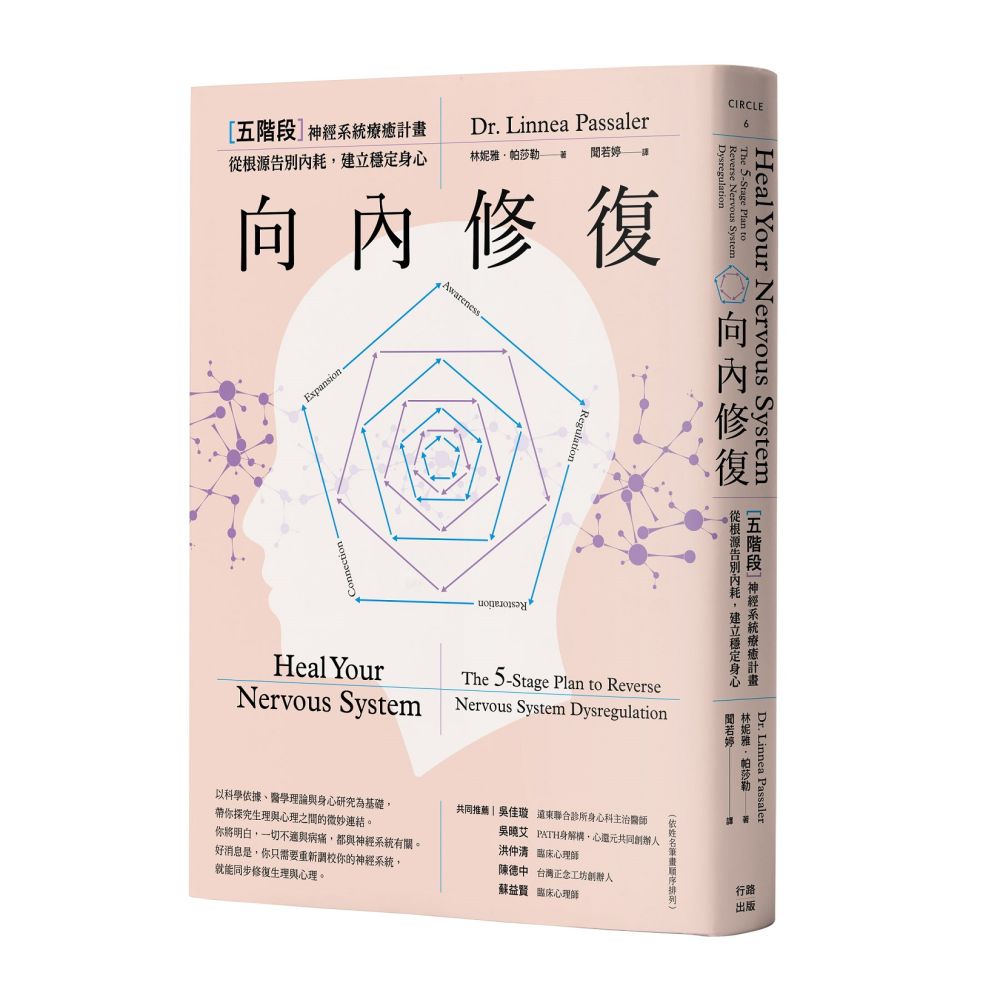 向內修復:五階段神經系統療癒計畫,從根源告別內耗,建立穩定身心