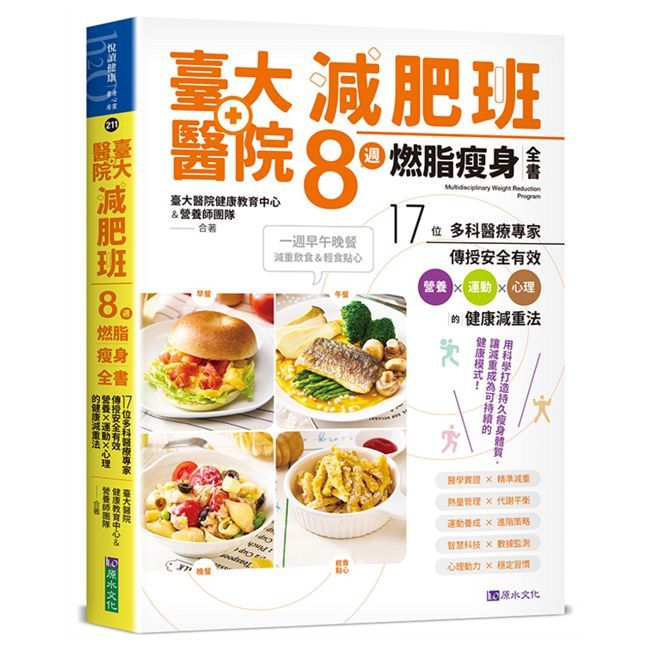 臺大醫院減肥班8週燃脂瘦身全書:17位多科醫療專家傳授安全有效營養×運動×心理的健康減重法