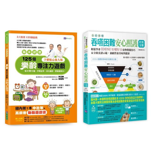 【臨床認證】促進大腦功能的樂齡遊戲 與 全彩圖解 吞嚥困難安心照護飲食套書(共2本)