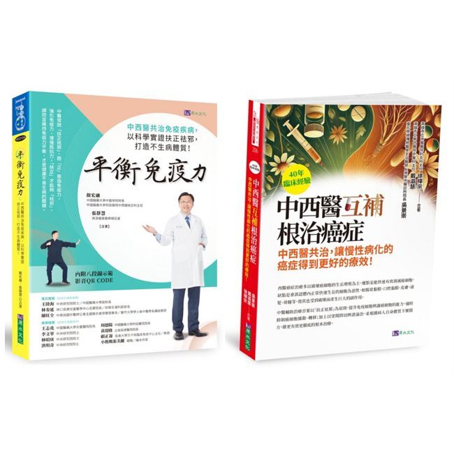 中西醫互補 根治癌症、免疫疾病套書(共2本)