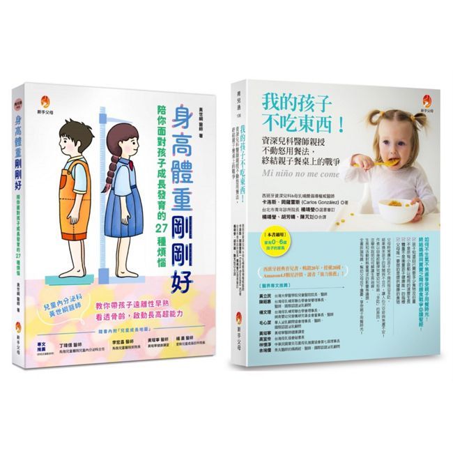 爸媽不必再操心 解決孩子 身高不足、體重過輕、不吃東西等問題套書(共2本)