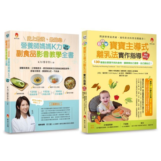 影音教學 最貼心K力副食品、130道寶寶手抓食物套書(共2本)