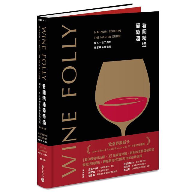 Wine Folly看圖精通葡萄酒：讓人一目瞭然的專家級品飲指南（暢銷紀念版）(精裝)