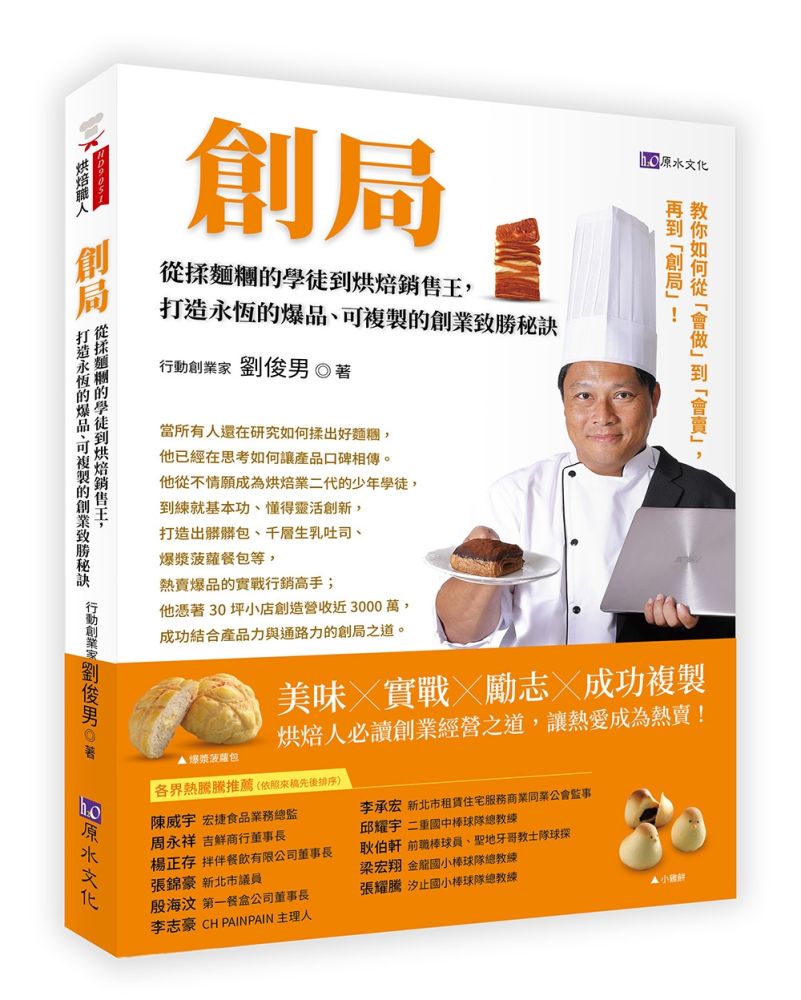 創局：從揉麵糰的學徒到烘焙銷售王，打造永恆的爆品、可複製的創業致勝秘訣
