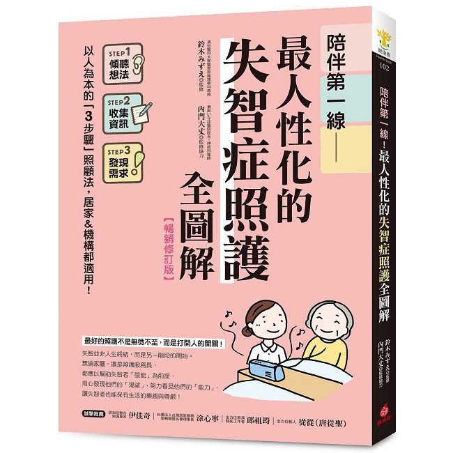 陪伴第一線！最人性化的失智症照護全圖解【暢銷修訂版】以人為本的「3步驟」照顧法，居家&機構都適用！