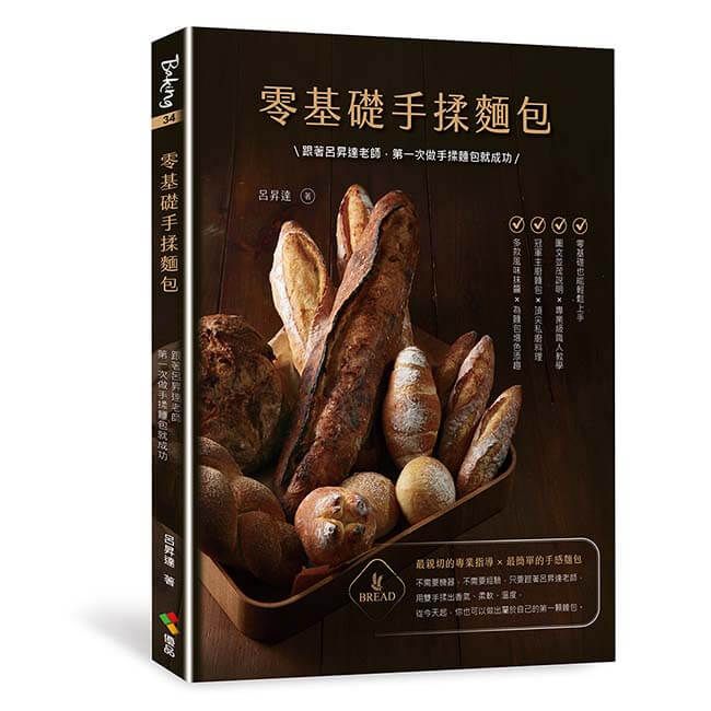 零基礎手揉麵包:跟著呂昇達老師,第一次做手揉麵包就成功