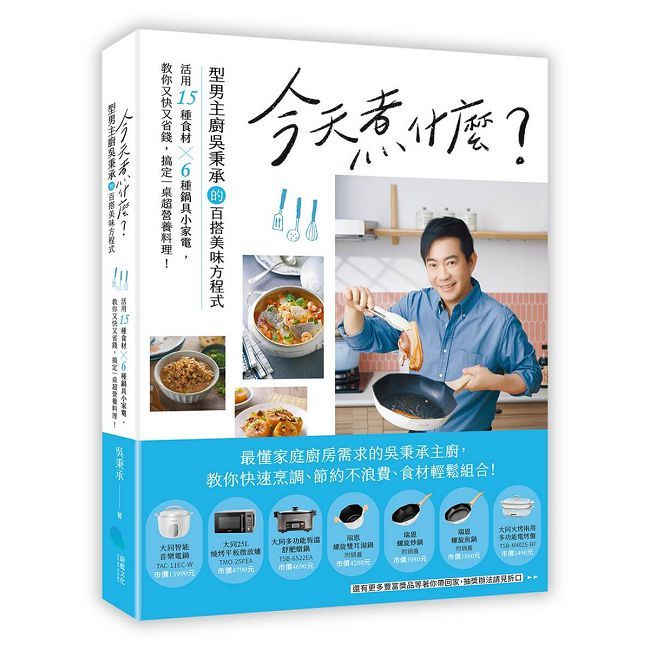 今天煮什麼?型男主廚吳秉承的百搭美味方程式,活用15種食材╳6種鍋具小家電
