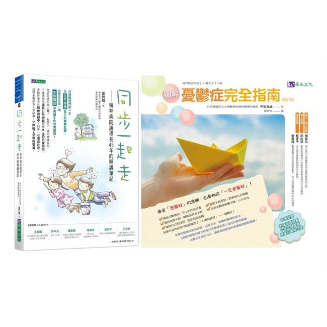 精神照護、抗憂鬱完全指南套書(共2本)同步一起走+圖解憂鬱症完全指南