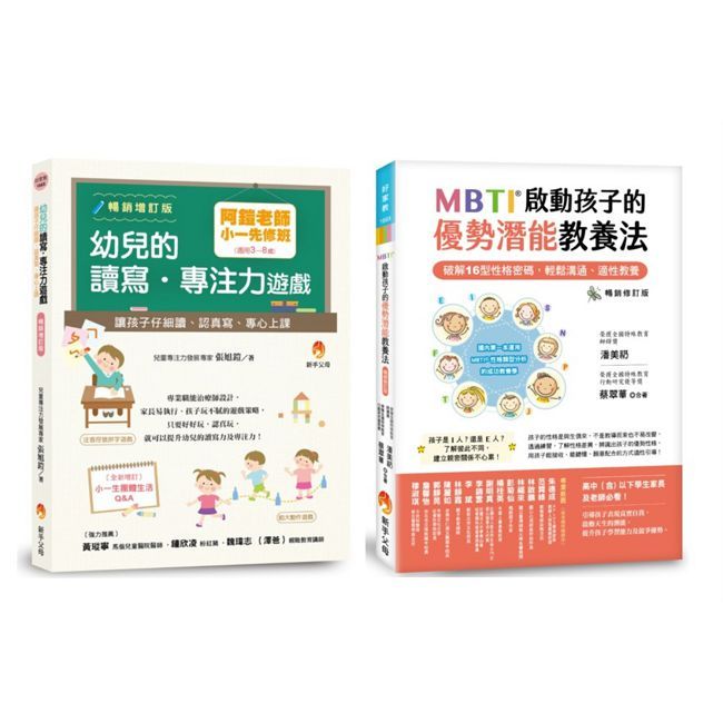 阿鎧老師 小一專注力先修班 與 MBTI 16型人格 啟動孩子的優勢潛能教養法套書(共2本)