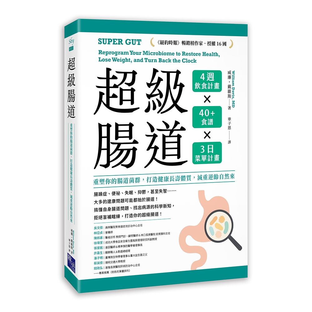 超級腸道:重塑你的腸道菌群,打造健康長壽體質,減重逆齡自然來