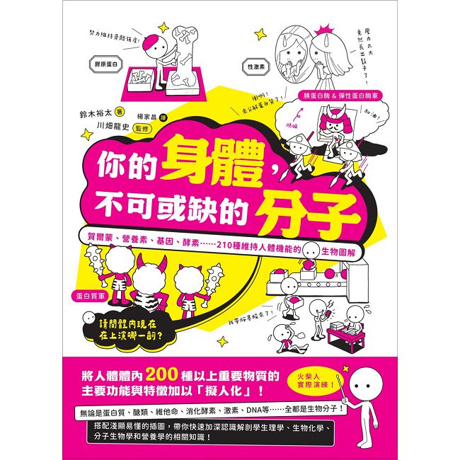 你的身體,不可或缺的分子:賀爾蒙、營養素、基因、酵素......210種維持人體機能的生物圖解
