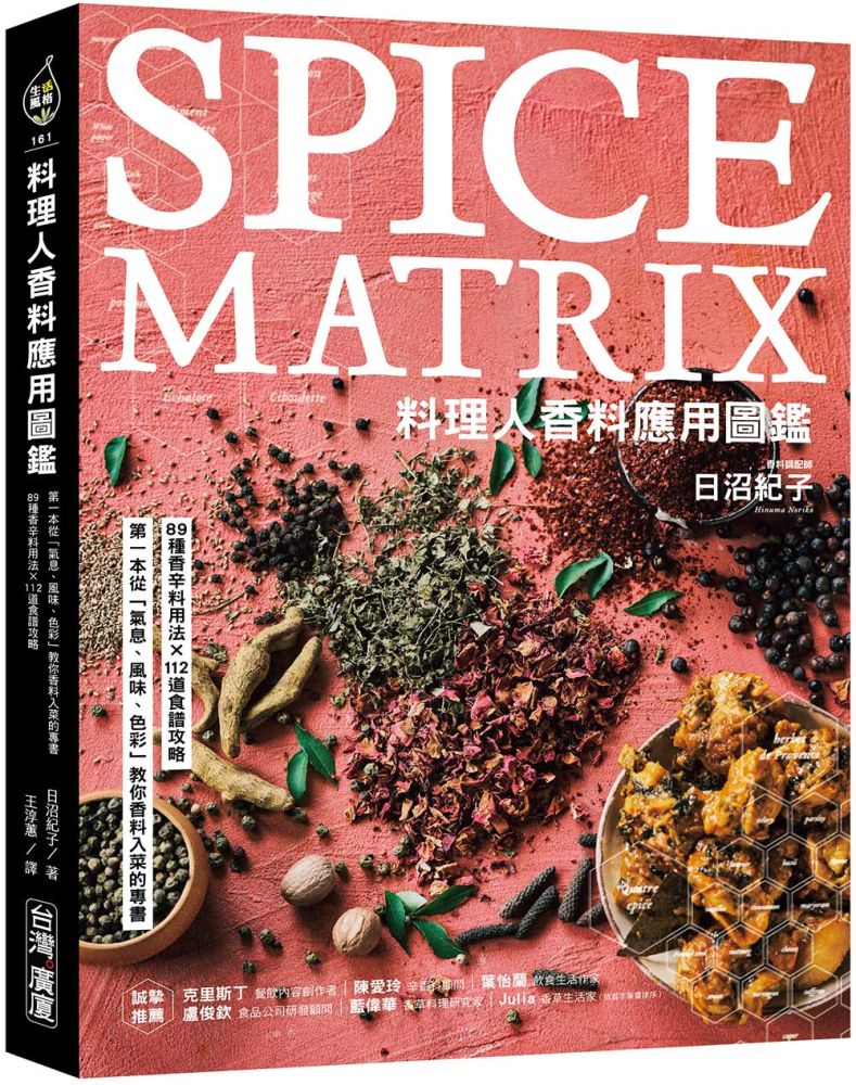 料理人香料應用圖鑑