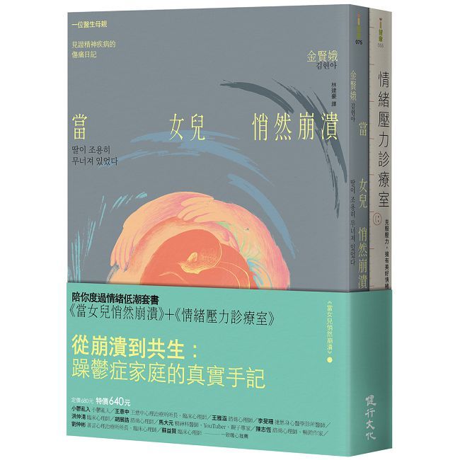 陪你度過情緒低潮套書(當女兒悄然崩潰+情緒壓力診療室)