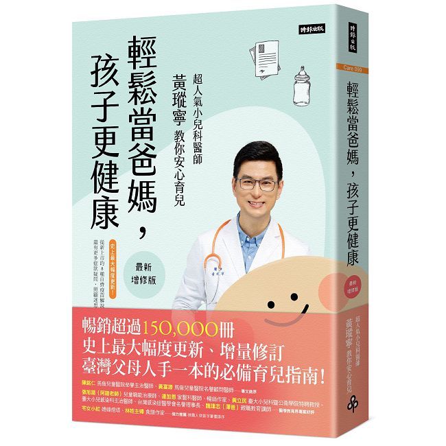 輕鬆當爸媽,孩子更健康【最新增修版】