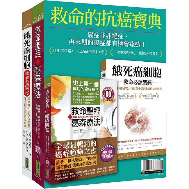 救命的抗癌寶典:《救命聖經•葛森療法(暢銷紀念版)》+《餓死癌細胞救命必讀聖經》