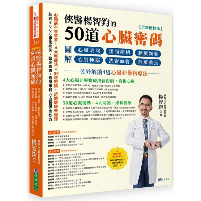 俠醫楊智鈞的50道心臟密碼【全新增修版】