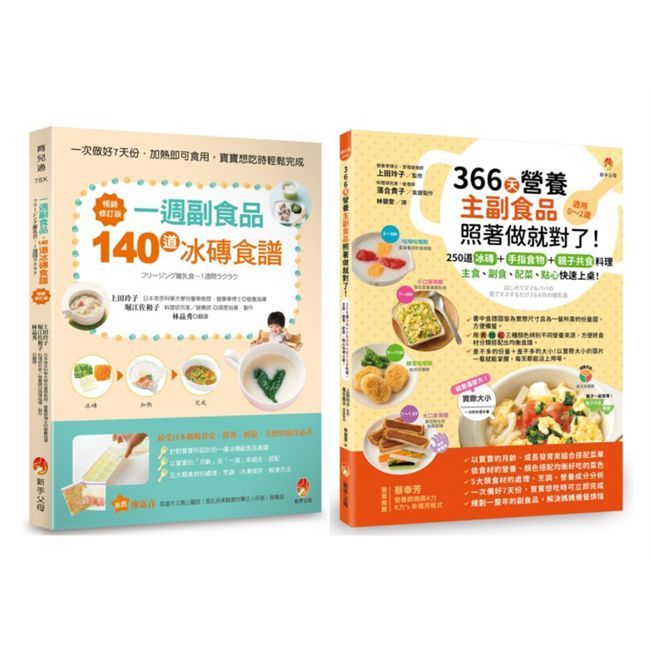390道冰磚副食品+手指食物+親子共食料理,主食、副食、配菜、點心快速上桌套書(共2本)