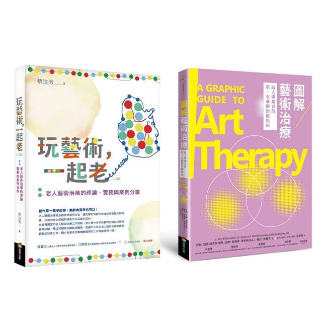 樂齡藝術治療套書（玩藝術一起老[二版]＋圖解藝術治療）