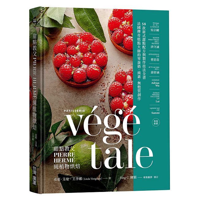 甜點教父 PIERRE HERM 純植物烘焙：法國傳奇糕點大師的零蛋奶、純素、無麩質創作！(精裝)