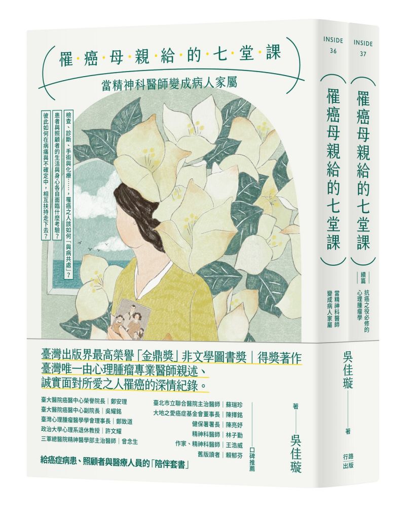 罹癌母親給的七堂課（給癌症病患、照顧者與醫療人員的「陪伴套書」。二冊不分售）