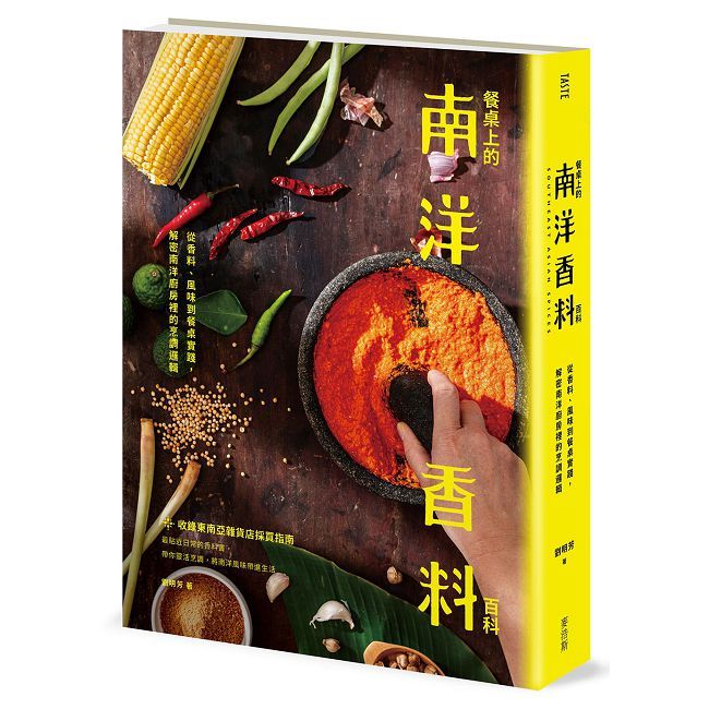 餐桌上的南洋香料百科:從香料、風味到餐桌實踐,解密南洋廚房裡的烹調邏輯